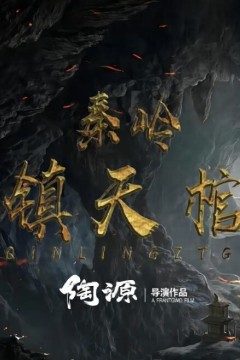 秦岭镇天棺2023