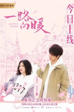 一路向暖