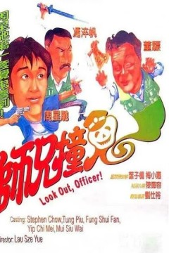 师兄撞鬼1990