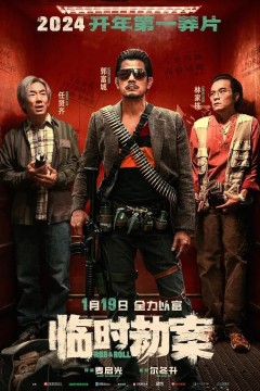 临时劫案2024