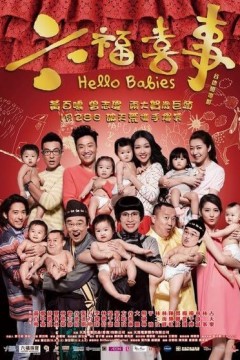 六福喜事2014