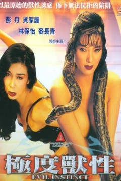 极度兽性1998