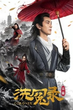 宋慈洗冤录2019