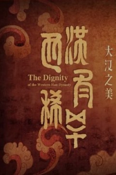 西汉有稀罕