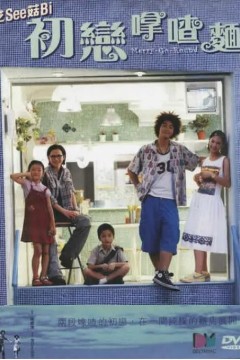 初恋滋味2001