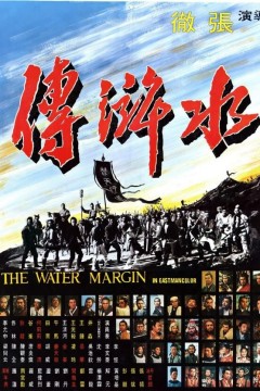 水浒传1972