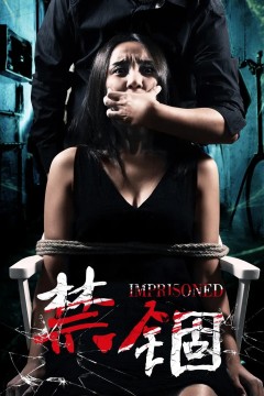 禁锢2017