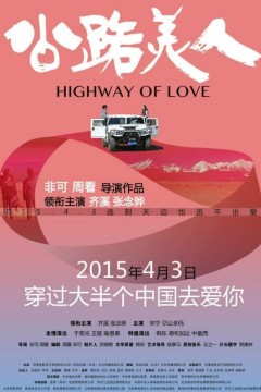 公路美人2015