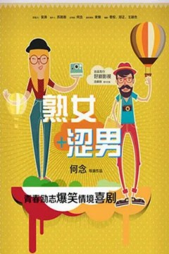淑女涩男