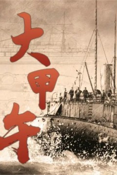 大甲午