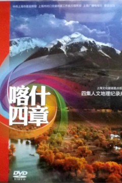 喀什四章