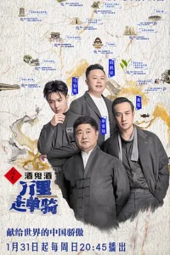 万里走单骑第一季