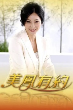 美凤有约2024