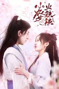 小农女火辣辣