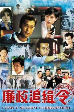 廉政追缉令