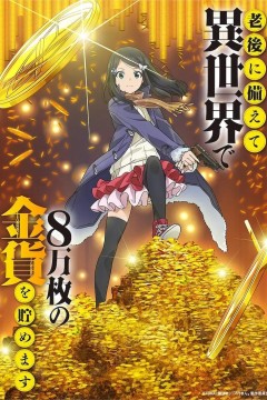 为了养老金去异界存八万金2023