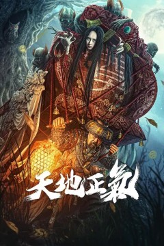 天地正气