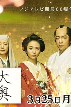 大奥最终章2019