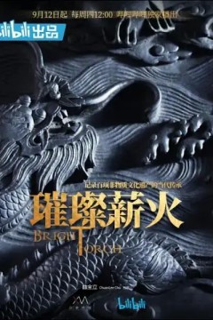 璀璨薪火