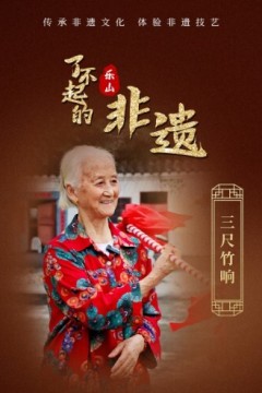 了不起的非遗