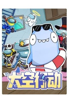 太空行动