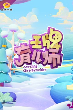 王牌育儿师