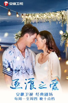 逐浪之爱