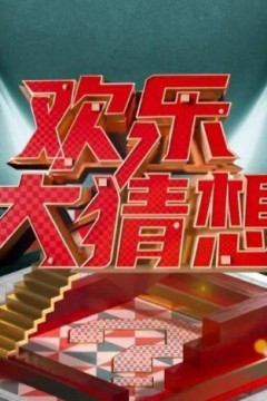 欢乐大猜想2024
