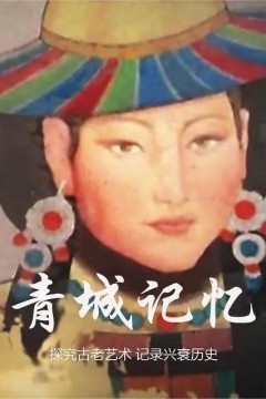 青城记忆