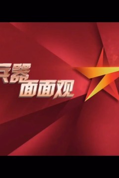 兵器面面观2023