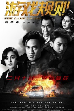 游戏规则2017