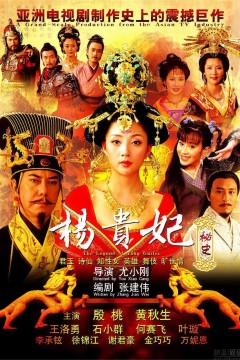杨贵妃秘史2010