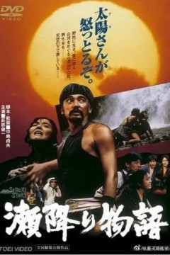 濑降物语