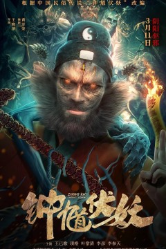 钟馗伏妖2022