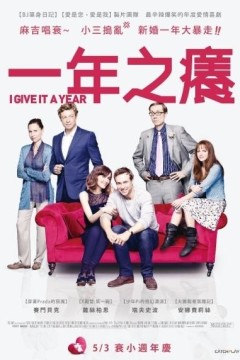 一年之痒2013