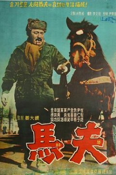 马夫