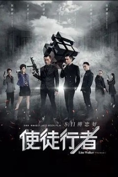 使徒行者2016