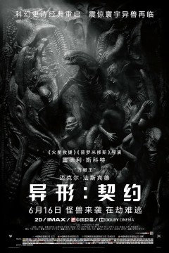 异形：契约2017