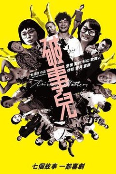 破事儿