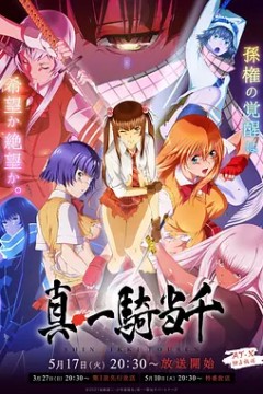 真·一骑当千2022