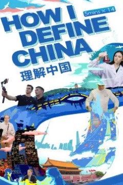 理解中国