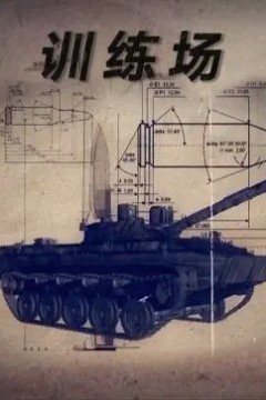 训练场