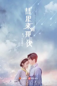 彗星来的那一夜第一季