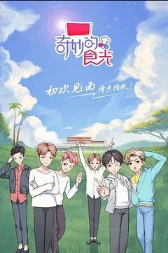 奇妙的食光