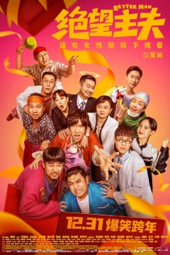 绝望主夫2022