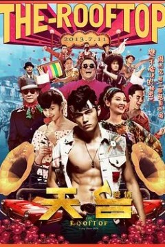 天台爱情2013