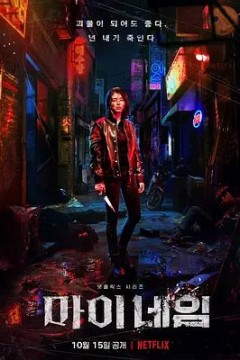 我的名字2021