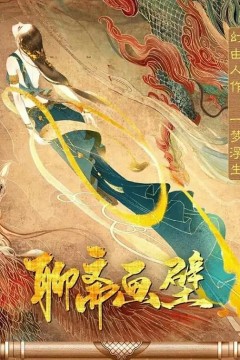 聊斋画壁2023