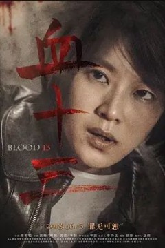 血十三2018
