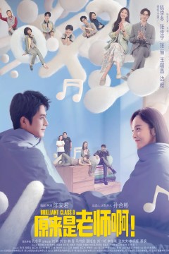 原来是老师啊！2022